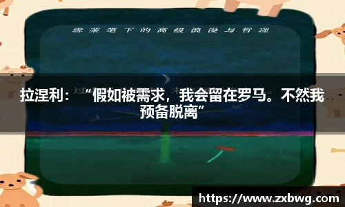 拉涅利：“假如被需求，我会留在罗马。不然我预备脱离”